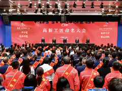 “高新工匠”命名大会成功举办 博鱼体育平台app（中国）登录入口